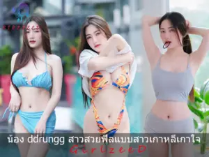 น้อง ddrungg
