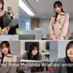 เปิดวาร์ป Rena Miyashita เรนะ มิยาชิตะ หัวใจไทย สาว MOODYZ IG 475K