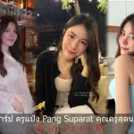เปิดวาร์ป ครูแป้ง Pang Suparat ครีเอเตอร์สาวลุคครูสุดน่ารัก TikTok 821K