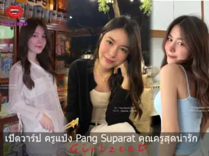 เปิดวาร์ป ครูแป้ง Pang_girlzeed