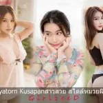 เปิดวาร์ป Sirinyatorn Kusapan น้องเบนซ์บีน่า เน็ตไอดอลสาวหมวยผิวขาว จาก Mlive