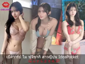 ไม ฟูจิซากิ girlzeed